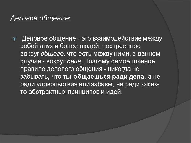 Деловое общение:  Деловое общение - это взаимодействие между собой двух и более людей,